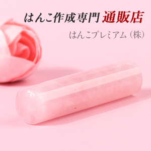 30種類以上品揃えの豊富なはんこ作成通販店。当店のはんこは10年間無料保証付き、事前デザイン確認も可能、は んこ最短即日発送可能。
